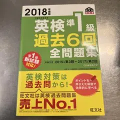 英検準1級過去6回全問題集 文部科学省後援 2018年度版