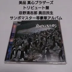 美品 真心ブラザーズ トリビュート盤 忌野清志郎 奥田民生 サンボマスター