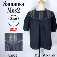 ★美品★ サマンサモスモス レース付き黒半袖トップス 綿100% Fサイズ