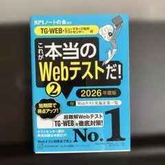 これが本当のWebテストだ!(2) 2026年度版 【TG―WEB・ヒューマネ…