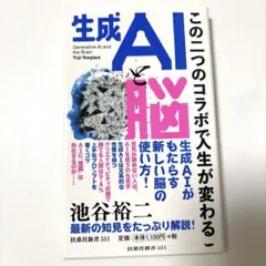 生成AIと脳～この二つのコラボで人生が変わる～