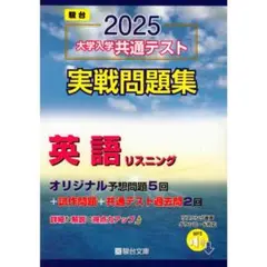 2025 大学入学共通テスト 英語 リスニング　駿台