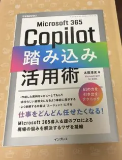 MS365 Copilot踏み込み活用術