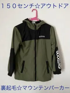Xmas限定最終値下げ⭐︎１５０センチ☆アウトドア☆裏起毛☆マウンテンパーカー