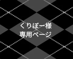 くりぼー様専用ページ