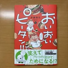 おいピータン!! 1〜17 おいおいピータン!! 1〜4 Amazon.co.jp: おいピータン!!(1)[改訂版] (ワイドKC キス