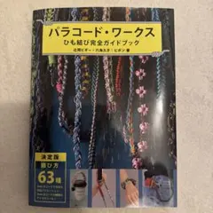 パラコード・ワークス : ひも結び完全ガイドブック