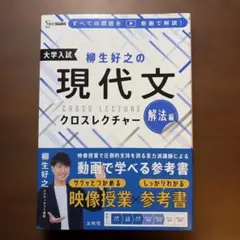 柳生好之の現代文クロスレクチャー 解法編
