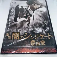 【新品未開封】 DVD 実録 闇のシンジケート 豊田登