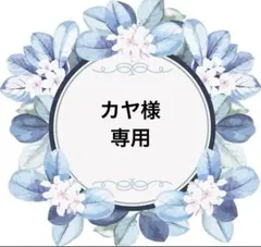 カヤ様　専用