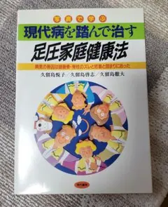 2026年最新】写真で学ぶ 現代病を踏んで治す足圧家庭健康法―病気の原因