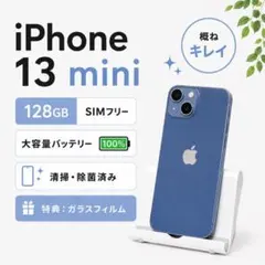 iPhone13 mini 128GB｜大容量バッテリー｜SIMフリー｜概ね綺麗