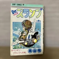 2026年最新】Dr.スランプ 1 初版の人気アイテム - メルカリ