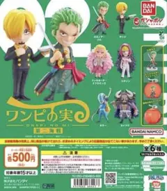 ワンピの実　第二海戦　コンプリート