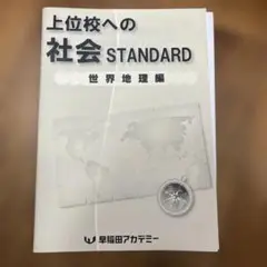 上位校への社会 STANDARD 早稲田アカデミー