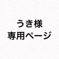うき様 専用ページ