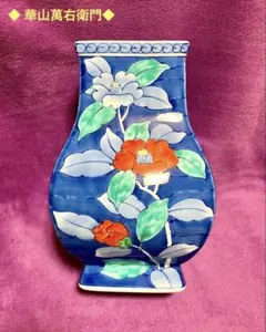 有田焼　華山萬右衛門　花瓶