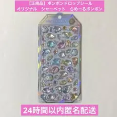 正規品　ボンボンドロップシール　オリジナル　シャーベット　らめーるボンボン