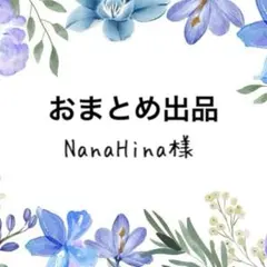 NanaHina様 リクエスト 3点 まとめ商品