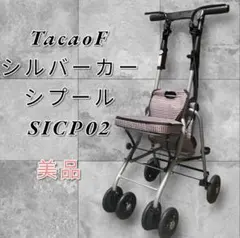 2026年最新】幸和製作所 テイコブ(TacaoF) シルバーカー