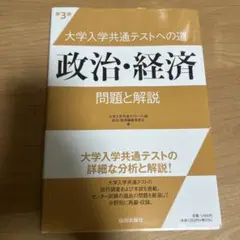 大学入学共通テストへの道 政治・経済 第3版