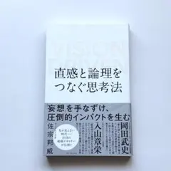 VISION DRIVEN 直感と論理をつなぐ思考法