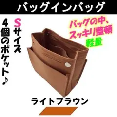 バッグインバッグ ライトブラウン S インナーバッグ 小さめ 整理 軽量リュック
