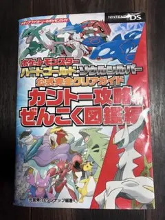 ポケットモンスター ハートゴールド・ソウルシルバー 公式完全クリアガイド
