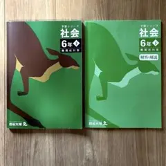 四谷大塚　予習シリーズ 社会 6年 下
