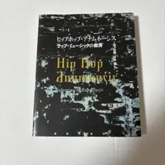 ヒップホップ・アナムネーシス