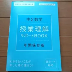 中2数学 授業理解 サポートBOOK