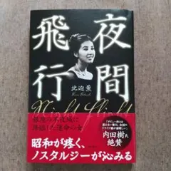 夜間飛行