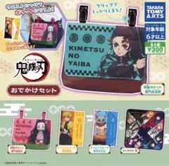 鬼滅の刃　おでかけセット　２種セット　25%ＯＦＦ　ガチャガチャ　カプセル