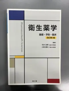 衛生薬学 基礎・予防・臨床 改訂第5版 衛生薬学[電子版付](改訂第5版): 基礎・予防・臨床 | 今井浩孝, 小椋