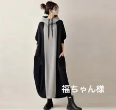 ロングワンピース　マキシ丈　配色　Aライン　フーディ　ポケット　ぽわん袖　モダン