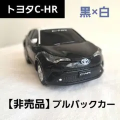TOYOTA　トヨタ C-HR プルバックカー　黒　白　ツートン　ミニカー　中古