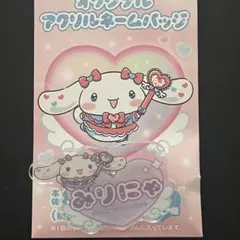 大谷映美里 イコラブ =LOVE ファミマ シナモロール ネームバッジ　みりにゃ