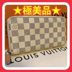 ❀極美品❀ ルイヴィトン ジッピーウォレット アズール 長財布 ホワイト