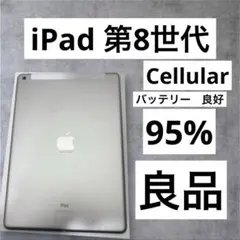 バッテリー良好　早い者勝ち　iPad 第8世代　32GB Cellular