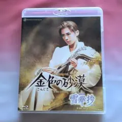 花組 博多座公演 あかねさす紫の花/Sante!!～最高級ワインをあなたに