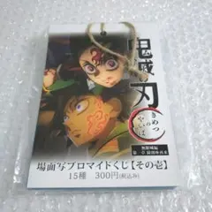 鬼滅の刃　場面写ブロマイドくじ　15種セット　未開封