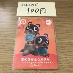 amiiboカード　まめきち&つぶきち　あつまれどうぶつの森