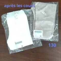 新品★après les cours★アプレレクール★レギンス★スパッツ★130