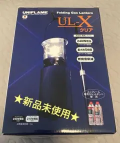 ★新品未使用★ UNIFLAME ユニフレーム　ガスランタン UL-Xクリアのサムネイル