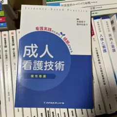 成人看護技術 慢性看護 看護実践のための根拠がわかる