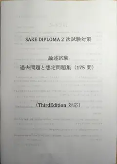 SAKE DIPLOMA 2次試験対策 論述試験　過去問題と想定問題集