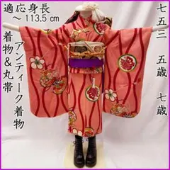 607ag42□七五三 三歳 セミアンティーク 女児 着物&被布 雲取□良好