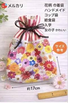花柄 巾着袋 ハンドメイド コップ袋 給食袋 女の子 かわいい レース付き