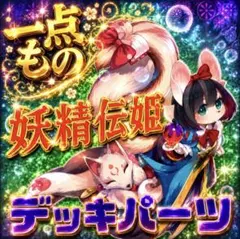 1313【遊戯王】 妖精伝姫　フェアリーテイル　デッキパーツ　即購入ok