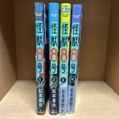 怪獣8号 1-4巻